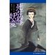 死弦琴妖変（アドレナライズ） [電子書籍]