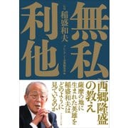 無私、利他-西郷隆盛の教え（プレジデント社） [電子書籍]