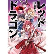 レッドドラゴン（5）（KADOKAWA） [電子書籍]