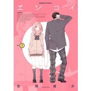 エンコイ（1）（KADOKAWA） [電子書籍]