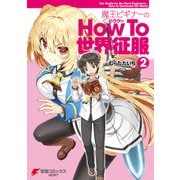 魔王ビギナーのHow To 世界征服（2）（KADOKAWA） [電子書籍]