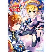 魔法少女リリカルなのはViVid（20）（KADOKAWA） [電子書籍]