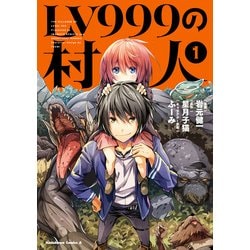 ヨドバシ.com - LV999の村人（1）（KADOKAWA） [電子書籍] 通販【全品無料配達】