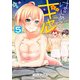 はじめてのギャル（5）（KADOKAWA） [電子書籍]