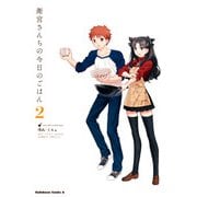 衛宮さんちの今日のごはん （2）（KADOKAWA） [電子書籍]