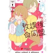 放課後☆同盟（1）（KADOKAWA） [電子書籍]