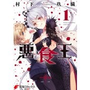 悪食王 1（KADOKAWA） [電子書籍]