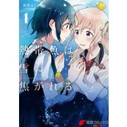熱帯魚は雪に焦がれる1【電子特別版】（KADOKAWA） [電子書籍]