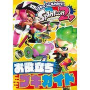 スプラトゥーン2 お役立ちブキガイド（KADOKAWA Game Linkage） [電子書籍]