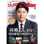 西郷どんWalker（KADOKAWA） [電子書籍]