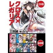 【合本版】クロス×レガリア 全8巻（KADOKAWA） [電子書籍]