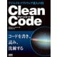 Clean Code アジャイルソフトウェア達人の技（ドワンゴ） [電子書籍]