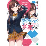 あまのじゃくな氷室さん 好感度100％から始める毒舌女子の落としかた（KADOKAWA） [電子書籍]