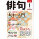 俳句 30年1月号（角川文化振興財団） [電子書籍]