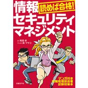 読めば合格！情報セキュリティマネジメント（日経BP社） [電子書籍]