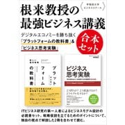 早稲田大学ビジネススクール根来教授の最強ビジネス講義 合本セット（日経BP社） [電子書籍]
