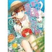 エノク第二部隊の遠征ごはん 2（マイクロマガジン社） [電子書籍]