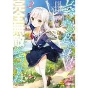 どうやら私の身体は完全無敵のようですね 2（マイクロマガジン社） [電子書籍]