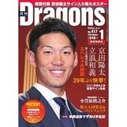 月刊 Dragons ドラゴンズ 2018年1月号（中日新聞社） [電子書籍]