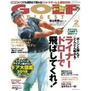 ゴルフダイジェスト 2018年2月号（ゴルフダイジェスト社） [電子書籍]
