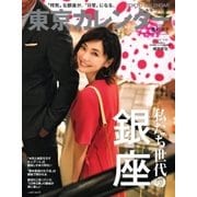 東京カレンダー 2018年2月号（東京カレンダー） [電子書籍]