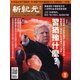 新紀元　中国語時事週刊 562号（大紀元） [電子書籍]