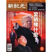 新紀元　中国語時事週刊 562号（大紀元） [電子書籍]