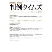 判例タイムズ 1442号 1月号（判例タイムズ社） [電子書籍]