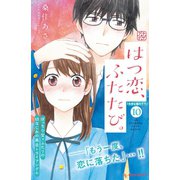 はつ恋、ふたたび。 プチデザ（10）（講談社） [電子書籍]