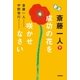斎藤一人 成功の花を咲かせなさい（学研） [電子書籍]