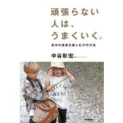 頑張らない人は、うまくいく。（学研） [電子書籍]