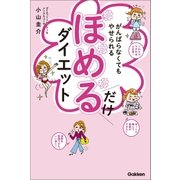 がんばらなくてもやせられる ほめるだけダイエット（学研） [電子書籍]