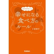 今よりもうちょっと幸せになる食べ方のルール（学研） [電子書籍]