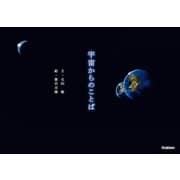 宇宙からのことば（学研） [電子書籍]
