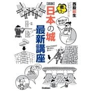 図説 戦う日本の城最新講座（学研） [電子書籍]