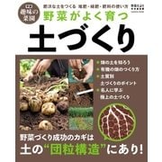 野菜がよく育つ土づくり（学研） [電子書籍]