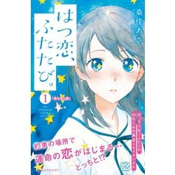 ヨドバシ Com はつ恋 ふたたび プチデザ 1 電子書籍 通販 全品無料配達