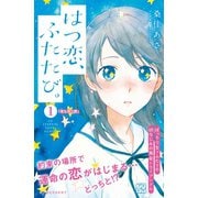 はつ恋、ふたたび。 プチデザ（1） [電子書籍]