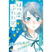 はつ恋、ふたたび。 プチデザ（2） [電子書籍]