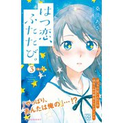 はつ恋、ふたたび。 プチデザ（3） [電子書籍]