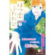 はつ恋、ふたたび。 プチデザ（5）（講談社） [電子書籍]