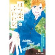 はつ恋、ふたたび。 プチデザ（6）（講談社） [電子書籍]