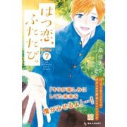 はつ恋、ふたたび。 プチデザ（7）（講談社） [電子書籍]