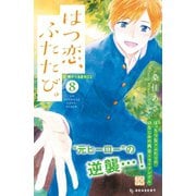 はつ恋、ふたたび。 プチデザ（8）（講談社） [電子書籍]