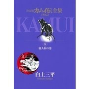カムイ伝全集 カムイ外伝 8（小学館） [電子書籍]