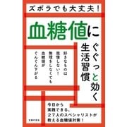 血糖値にぐぐっと効く生活習慣（主婦の友社） [電子書籍]