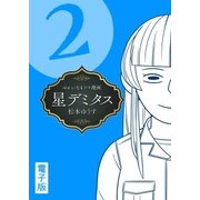 星デミタス 電子版 （2）（リイド社） [電子書籍]