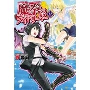 魔拳のデイドリーマー12（アルファポリス） [電子書籍]
