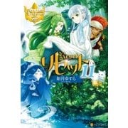 リセット11（アルファポリス） [電子書籍]