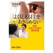 「よく見える目」をあきらめない 遠視・近視・白内障の最新医療（講談社） [電子書籍]